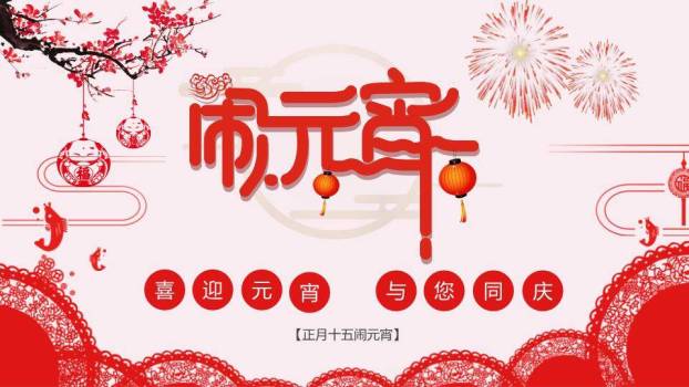 融萃绽彩企业社区元宵庆典方案PPT0