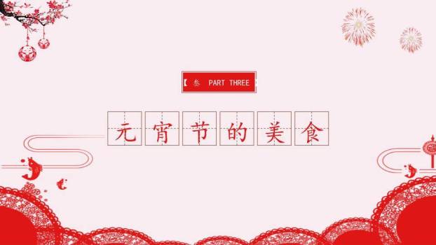 融萃绽彩企业社区元宵庆典方案PPT4