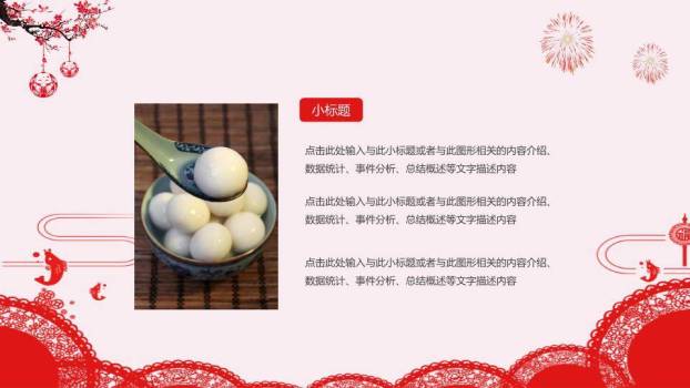 融萃绽彩企业社区元宵庆典方案PPT7