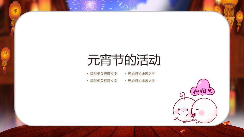 童市欢歌元宵儿童趣味课件PPT4
