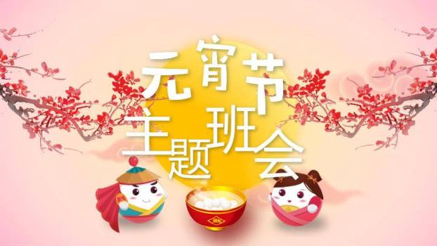 暖春微甜低龄元宵主题班会课件PPT0