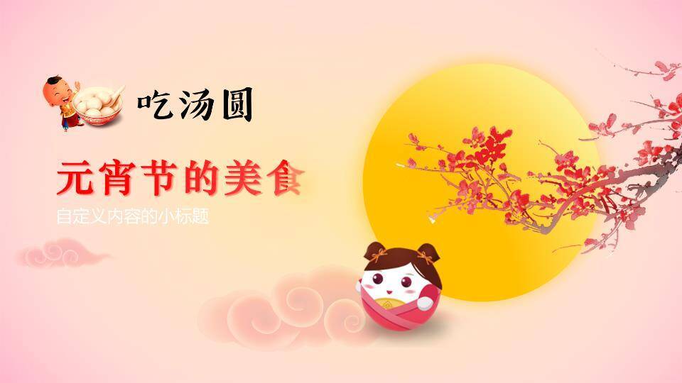 暖春微甜低龄元宵主题班会课件PPT2