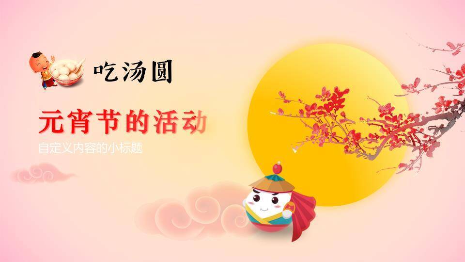 暖春微甜低龄元宵主题班会课件PPT4