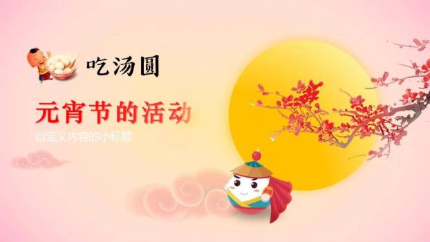 暖春微甜低龄元宵主题班会课件PPT4