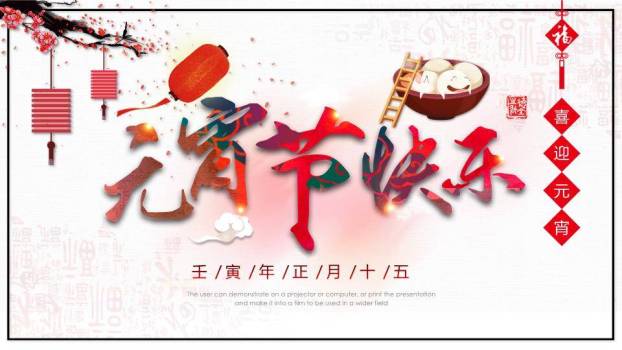 焰动福至元宵动态贺卡PPT0