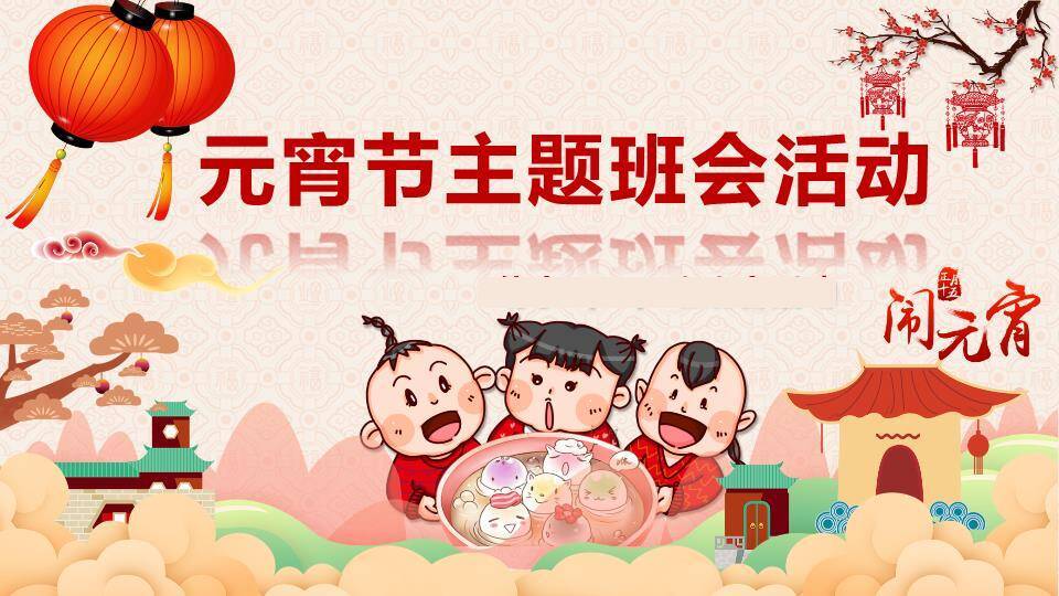 云山馈暖元宵自然童趣班会PPT0