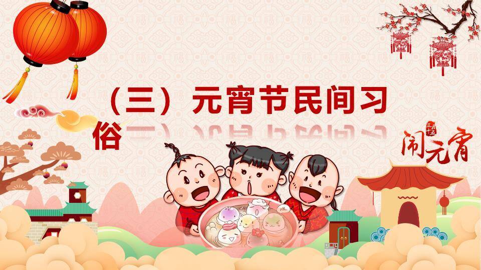 云山馈暖元宵自然童趣班会PPT5