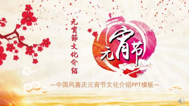 梅影金波元宵典雅文化宣传PPT0