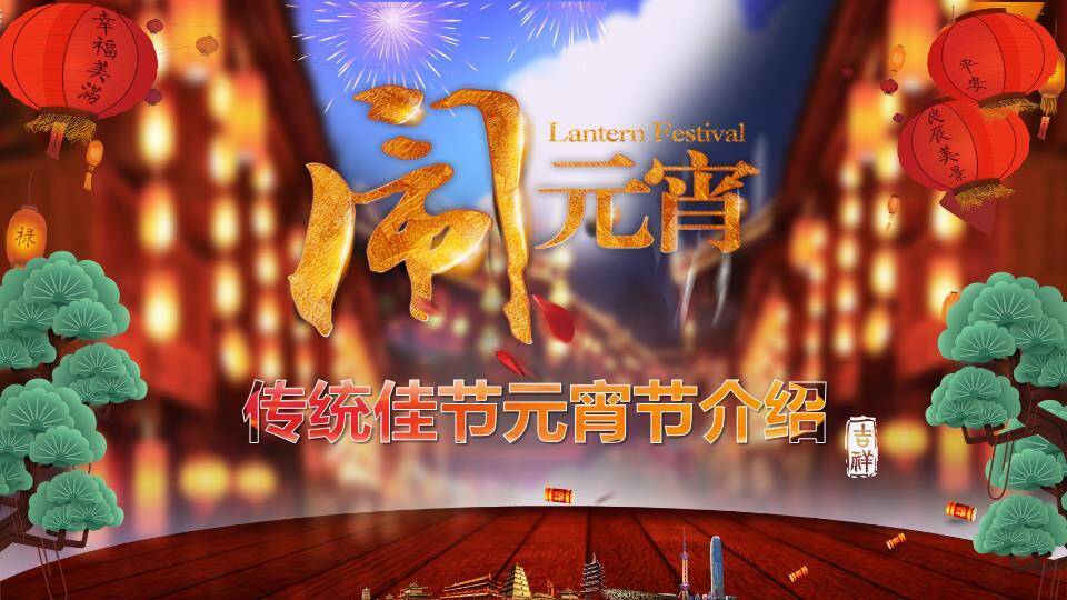 灯市如昼立体字闹元宵文化介绍PPT0