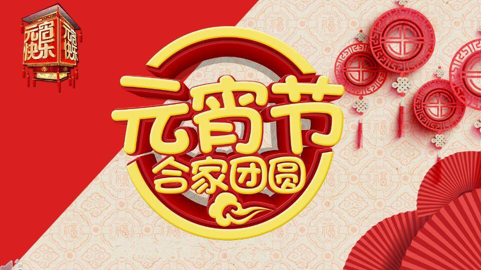 环抱团圆黄色立体字元宵家庭主题PPT0