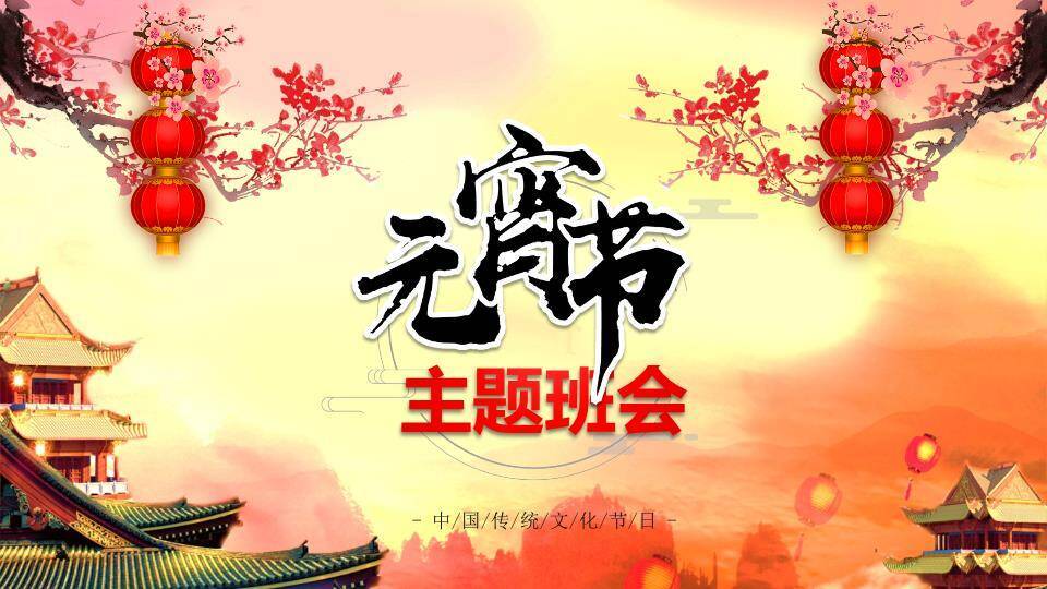 夕照古垣元宵书法主题班会PPT0