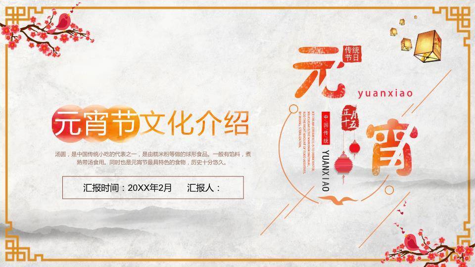 拆字添趣红梅水墨元宵文化科普PPT0