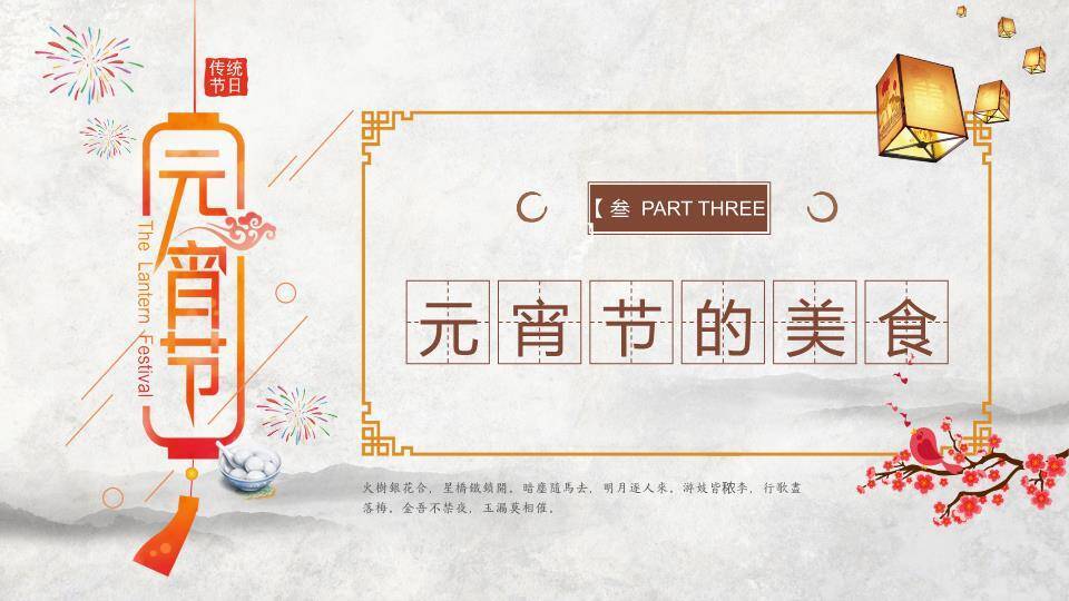 拆字添趣红梅水墨元宵文化科普PPT6