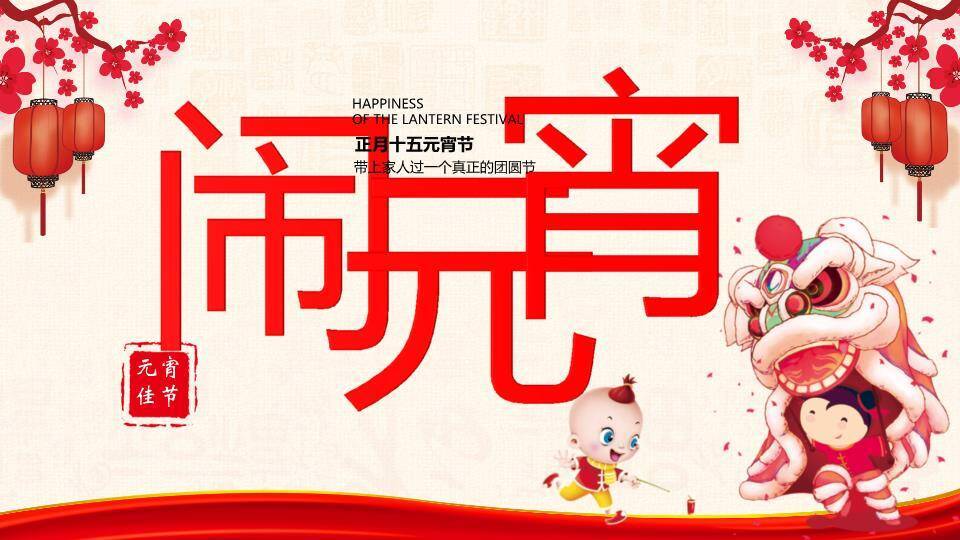 红字当先舞狮娃娃元宵家庭活动PPT0