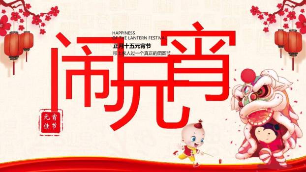 红字当先舞狮娃娃元宵家庭活动PPT0