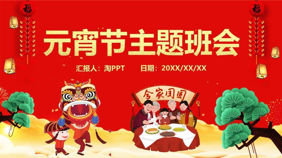 金玉满堂全家福元宵主题班会PPT0