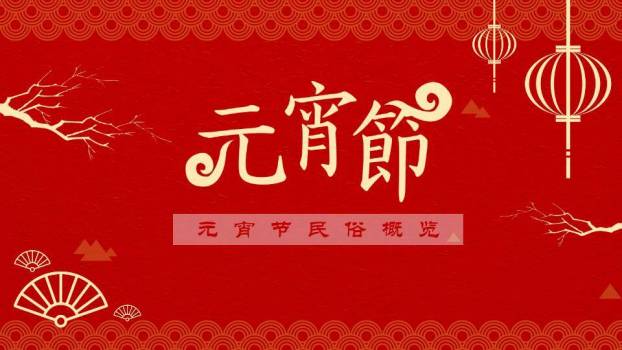 深红洒金白描树枝元宵民俗概览PPT0