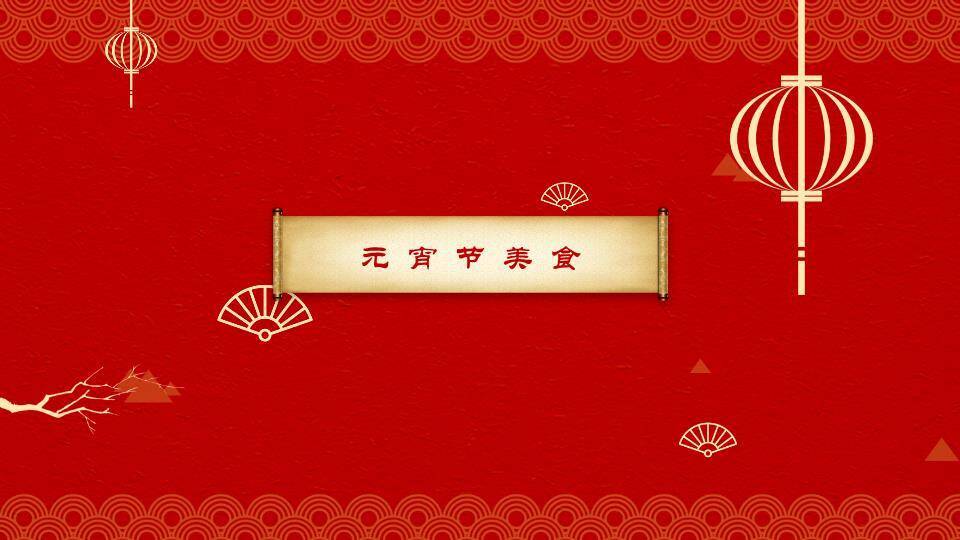 深红洒金白描树枝元宵民俗概览PPT6