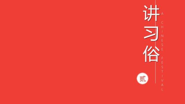 极简红底黑体字元宵文化宣传PPT1