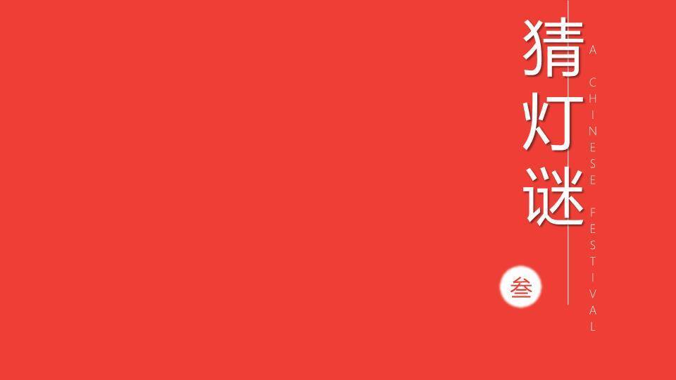 极简红底黑体字元宵文化宣传PPT7
