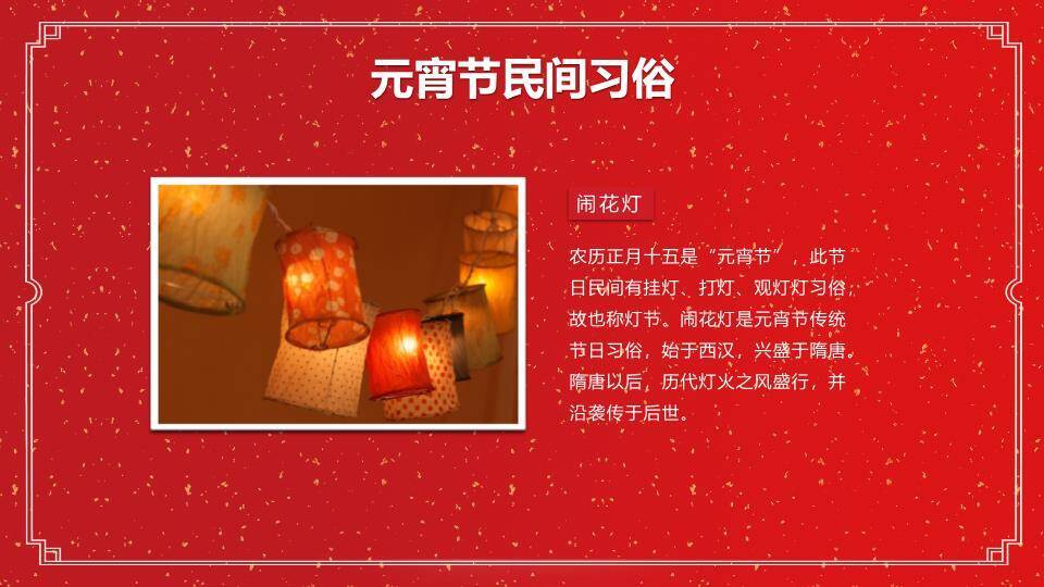 洒金映福元宵节正式主题班会PPT8