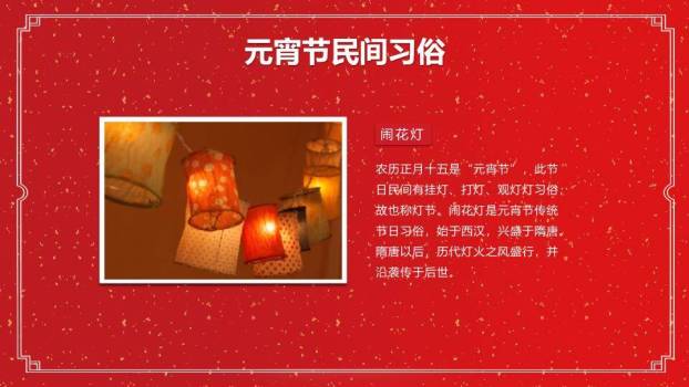 洒金映福元宵节正式主题班会PPT8