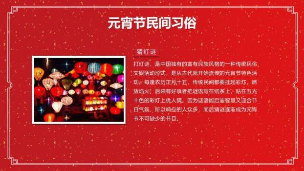 洒金映福元宵节正式主题班会PPT9