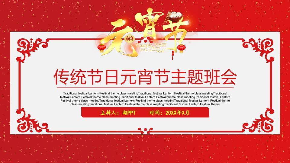 洒金映福元宵节正式主题班会PPT0