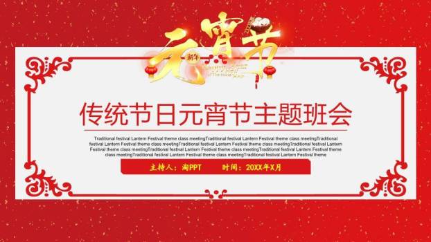 洒金映福元宵节正式主题班会PPT0