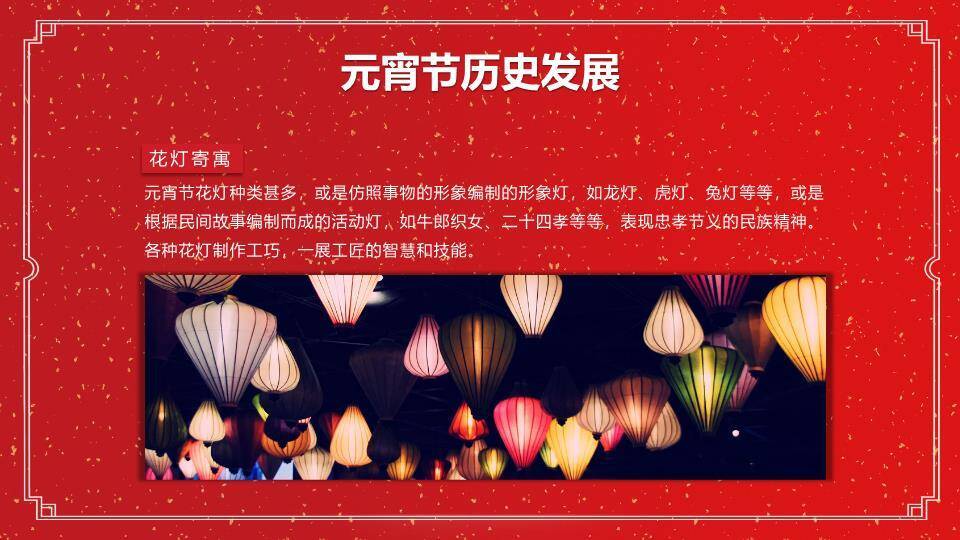 洒金映福元宵节正式主题班会PPT4