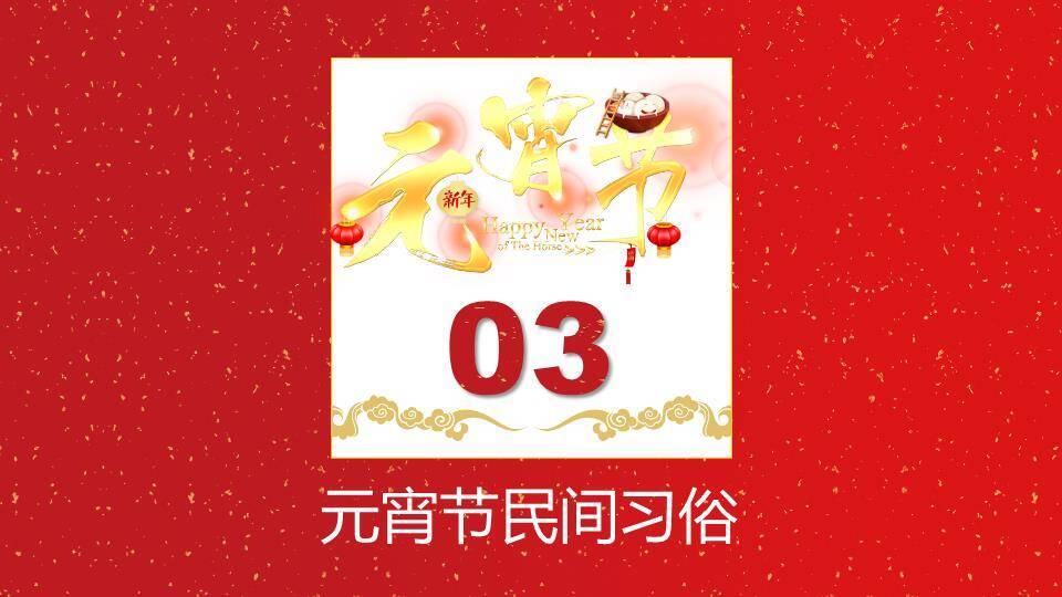 洒金映福元宵节正式主题班会PPT5