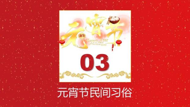 洒金映福元宵节正式主题班会PPT5