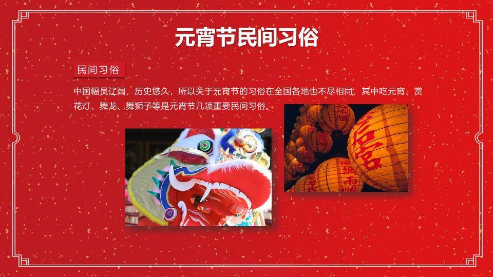 洒金映福元宵节正式主题班会PPT6