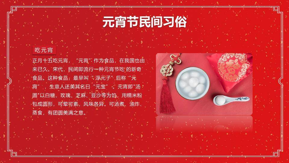 洒金映福元宵节正式主题班会PPT7