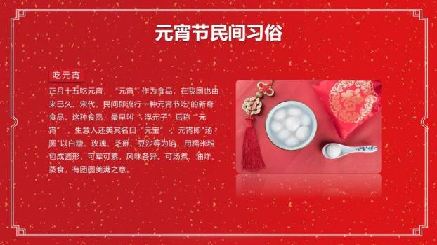 洒金映福元宵节正式主题班会PPT7