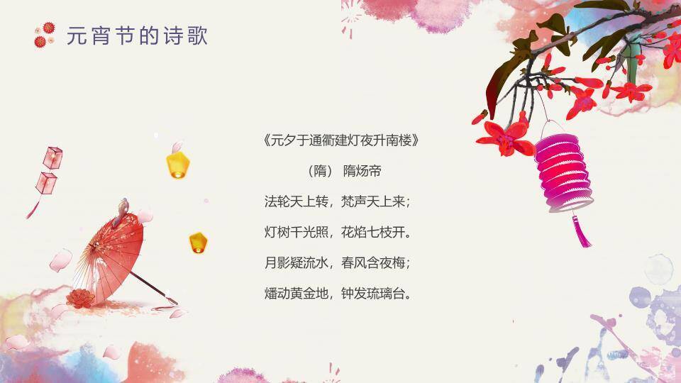 水彩蝶梦水墨字元宵文艺展示PPT8