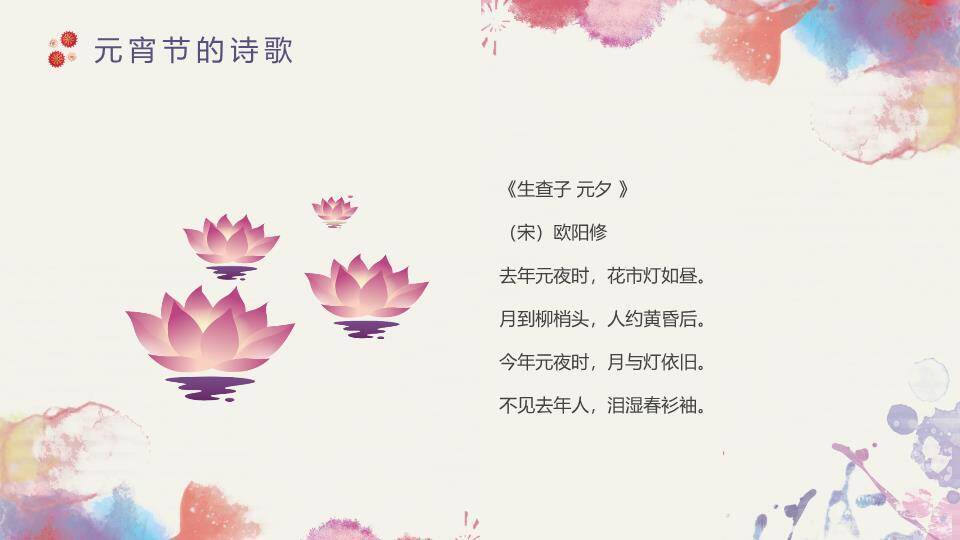 水彩蝶梦水墨字元宵文艺展示PPT9