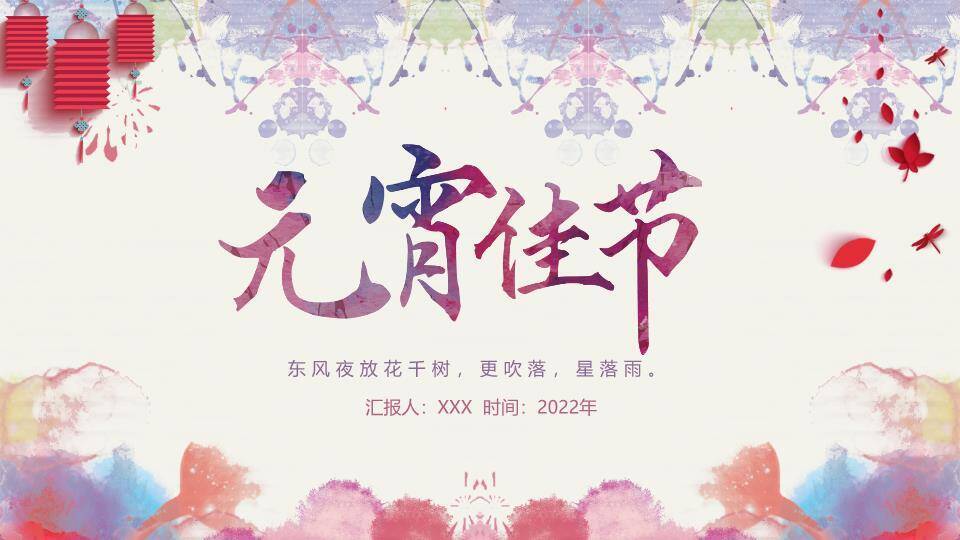 水彩蝶梦水墨字元宵文艺展示PPT0