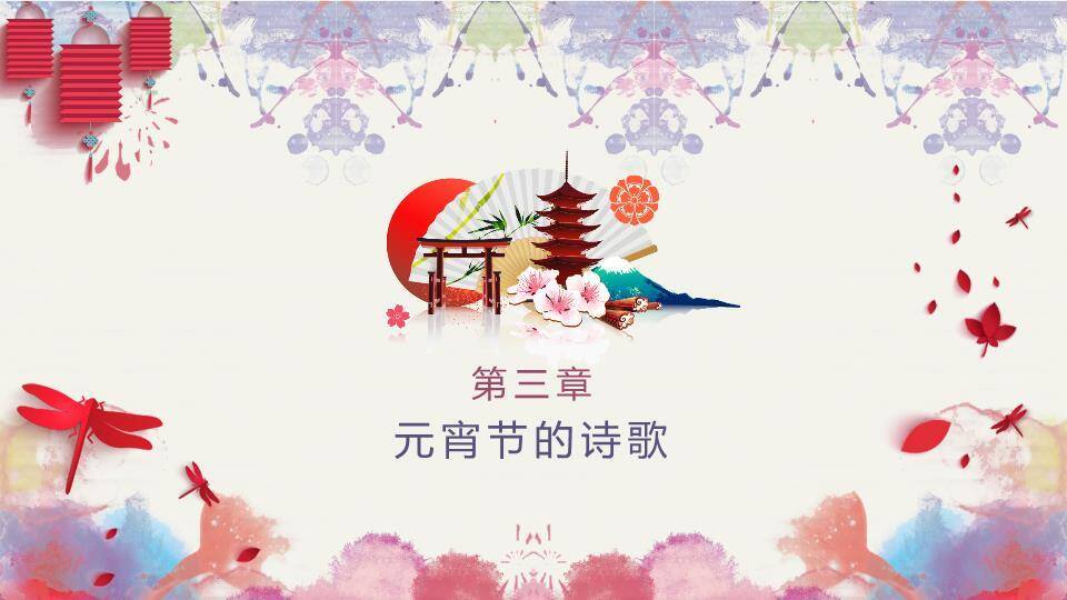 水彩蝶梦水墨字元宵文艺展示PPT5