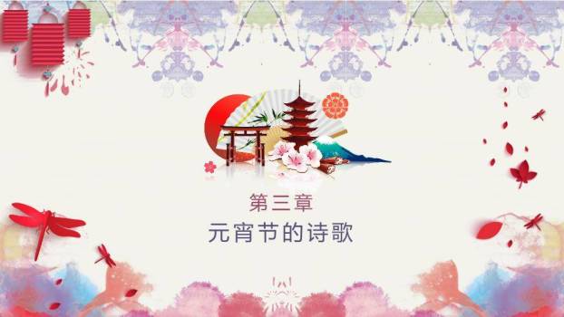 水彩蝶梦水墨字元宵文艺展示PPT5