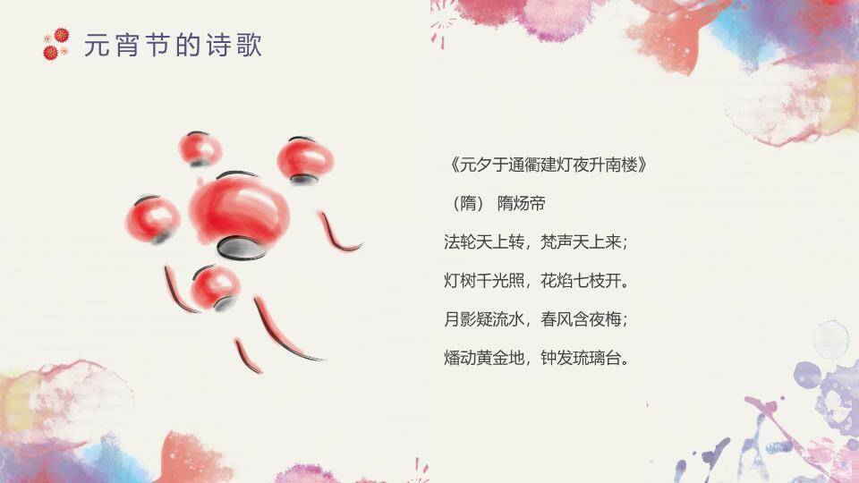 水彩蝶梦水墨字元宵文艺展示PPT6