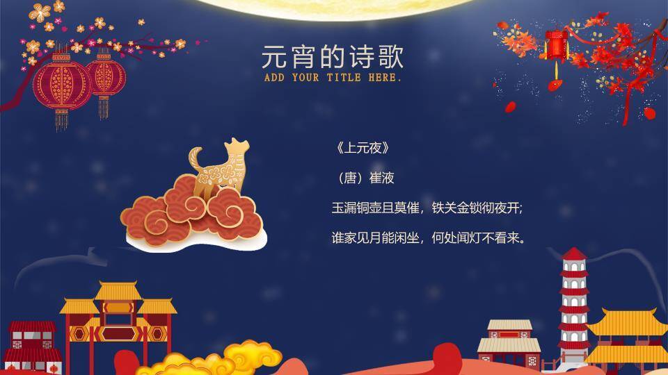 月下童趣同元宵亲子活动PPT8