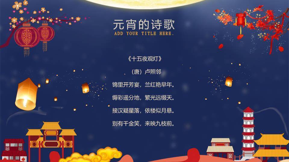 月下童趣同元宵亲子活动PPT9