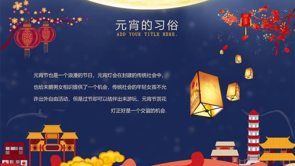 月下童趣同元宵亲子活动PPT2