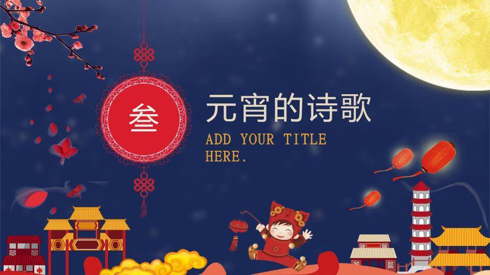 月下童趣同元宵亲子活动PPT5