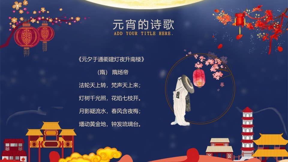 月下童趣同元宵亲子活动PPT6