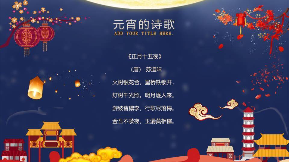 月下童趣同元宵亲子活动PPT7