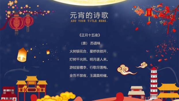 月下童趣同元宵亲子活动PPT7