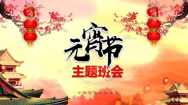 樱塔晴空元宵传统文化教育PPT0