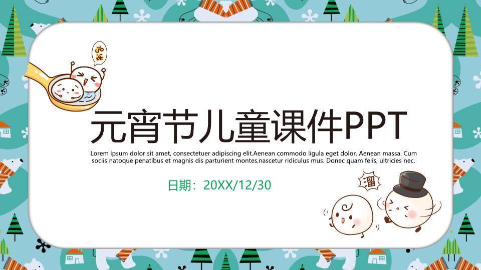 奇趣混搭笑脸汤圆跳舞元宵教学课件0